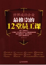 世界成功企业最推崇的12堂员工课