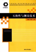 互换性与测量技术