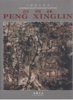 中国当代画家 彭兴林