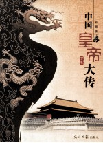 中国皇帝大传 下