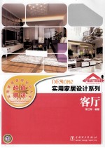 实用家居设计系列 客厅