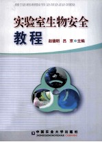 实验室生物安全教程