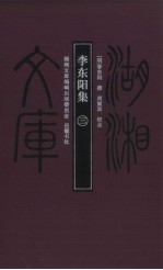 李东阳集 3