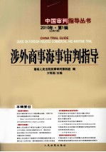 涉外商事海事审判指导 2010年 第1辑 总第20辑