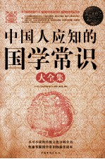 中国人应知的国学常识大全集 超值白金版