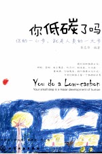 你低碳了吗？你的一小步，就是人类的一大步