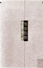豫章丛书 子部 1