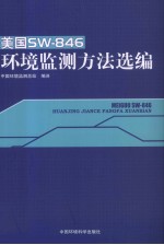 美国SW-846环境监测方法选编
