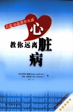 教你远离心脏病