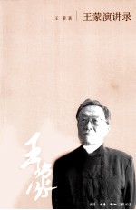 王蒙演讲录