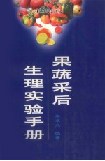 果蔬采后生理实验手册