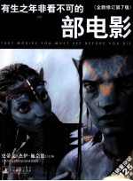 有生之年非看不可的1001部电影 全新修订第7版