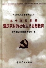 九十年代初期肇庆农村的社会主义思想教育 1991.3-1992.12