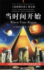 当时间开始 《地球编年史》第5部
