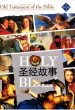 圣经故事 旧约篇