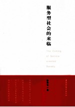 服务型社会的来临