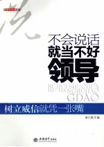 不会说话就当不好领导