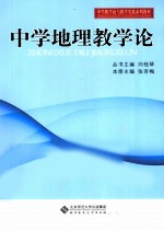 中学地理教学论