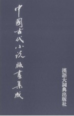中国古代小说版画集成 7