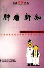 肿瘤新知