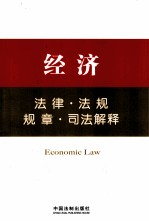 法律工具箱系列 4 经济法律·法规·规章·司法解释