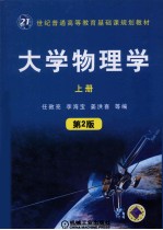 大学物理学 上 第2版