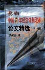 影响中国20年经济体制改革论文精选 1979-1988 上