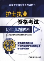 国家护士执业资格考试用书 护士执业资格考试历年真题解析