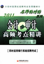 2011农村信用社招聘考试专用教材 会计、审计高频考点精讲
