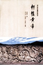轩辕黄帝 刘兰芳长篇历史评书
