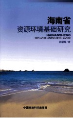 海南省资源环境基础研究