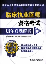 临床执业医师资格考试历年真题解析