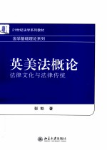 英美法概论 法律文化与法律传统