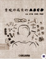 景观师成长的ABCD