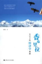 香格里拉天空下的经济学漫想