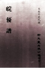 皖优谱