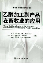 乙醇加工副产品在畜牧业的应用