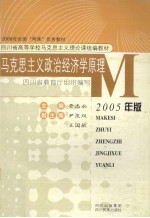 马克思主义政治经济学原理 2005年版
