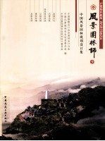 风景园林师 9 中国风景园林规划设计集