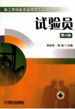 试验员