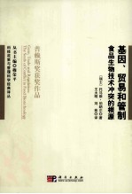 基因、贸易与管制 食品生物技术冲突的根源