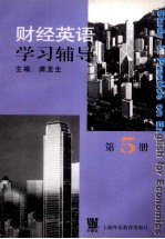 财经英语学习辅导 第5册