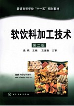 软饮料加工技术