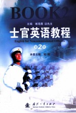 士官英语教程 第2册