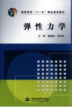 弹性力学