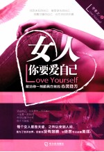 女人：你要爱自己