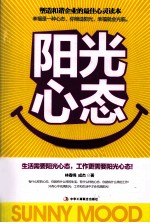 阳光心态