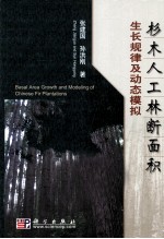 杉木人工林断面积生长规律及动态模拟