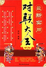 最新实用对联大全