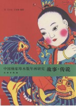 故事·传说 中国杨家埠木版年画研究